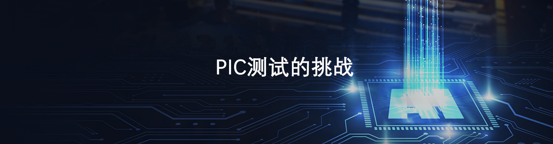 集成光子测试技术的挑战