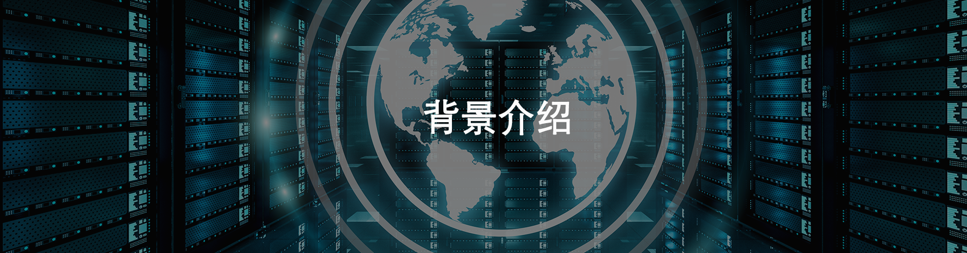 背景介绍