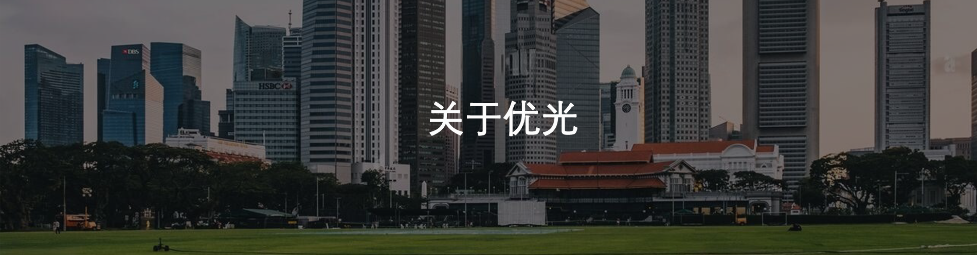 关于优光