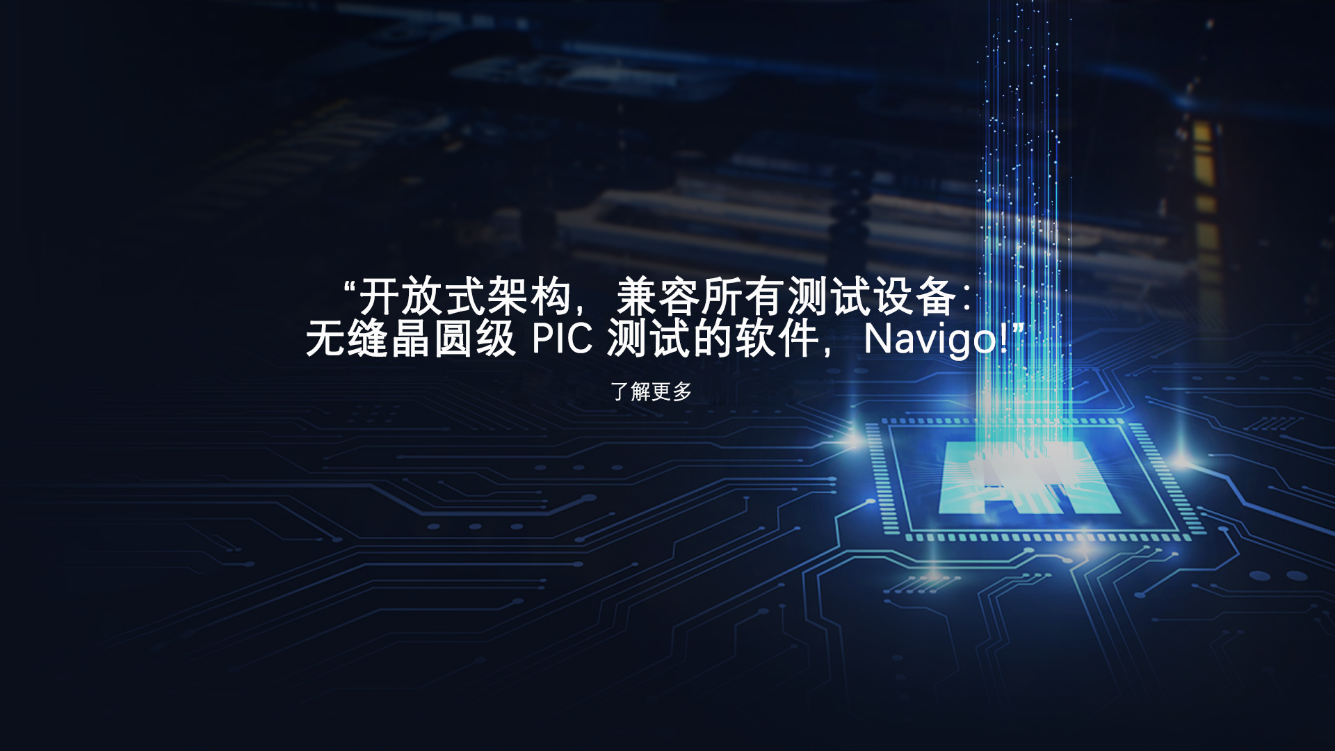 高精度硅光子晶圆级测试系统