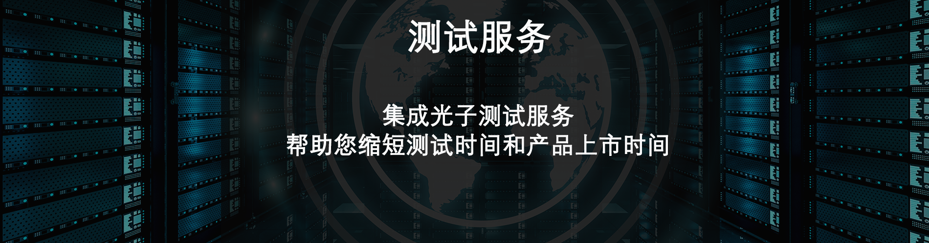 测试服务