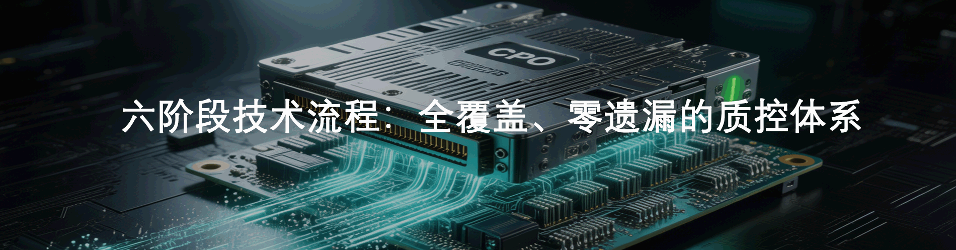 六阶段技术流程：全覆盖、零遗漏的质控体系