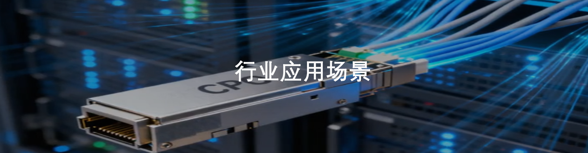 行业应用场景