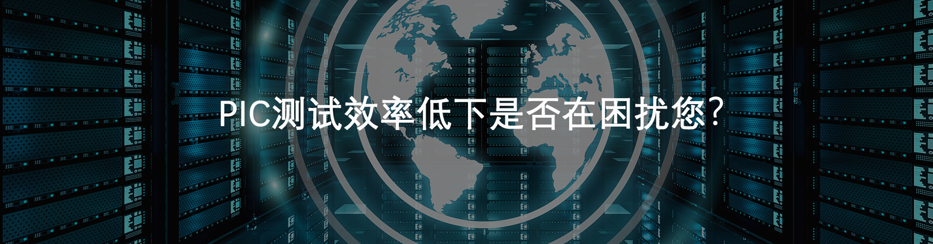 硅光子测试效率低下是否在困扰您?