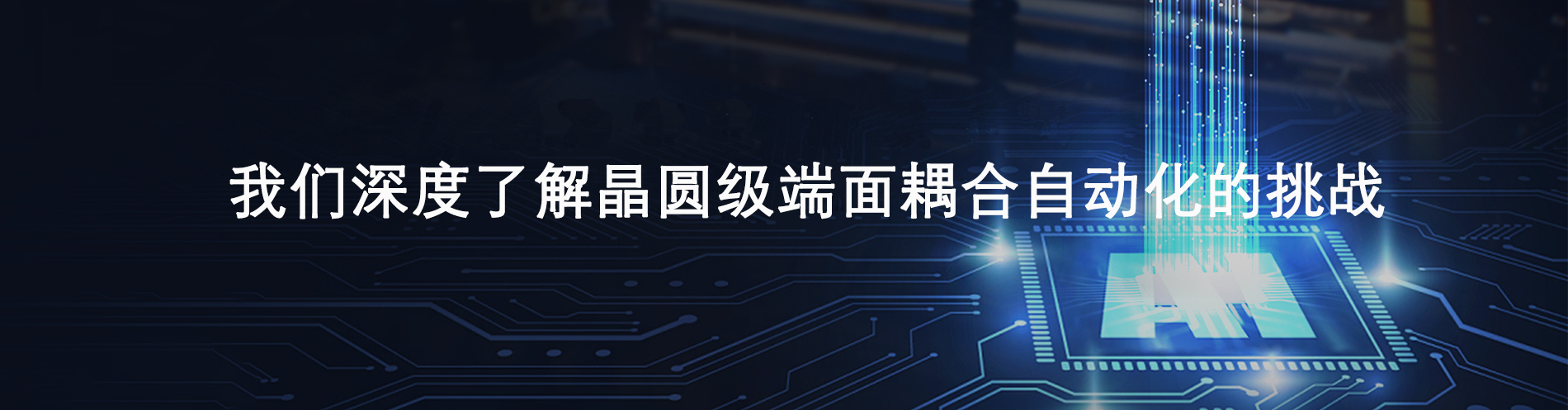 了解并解决晶圆级端面耦合自动化的挑战